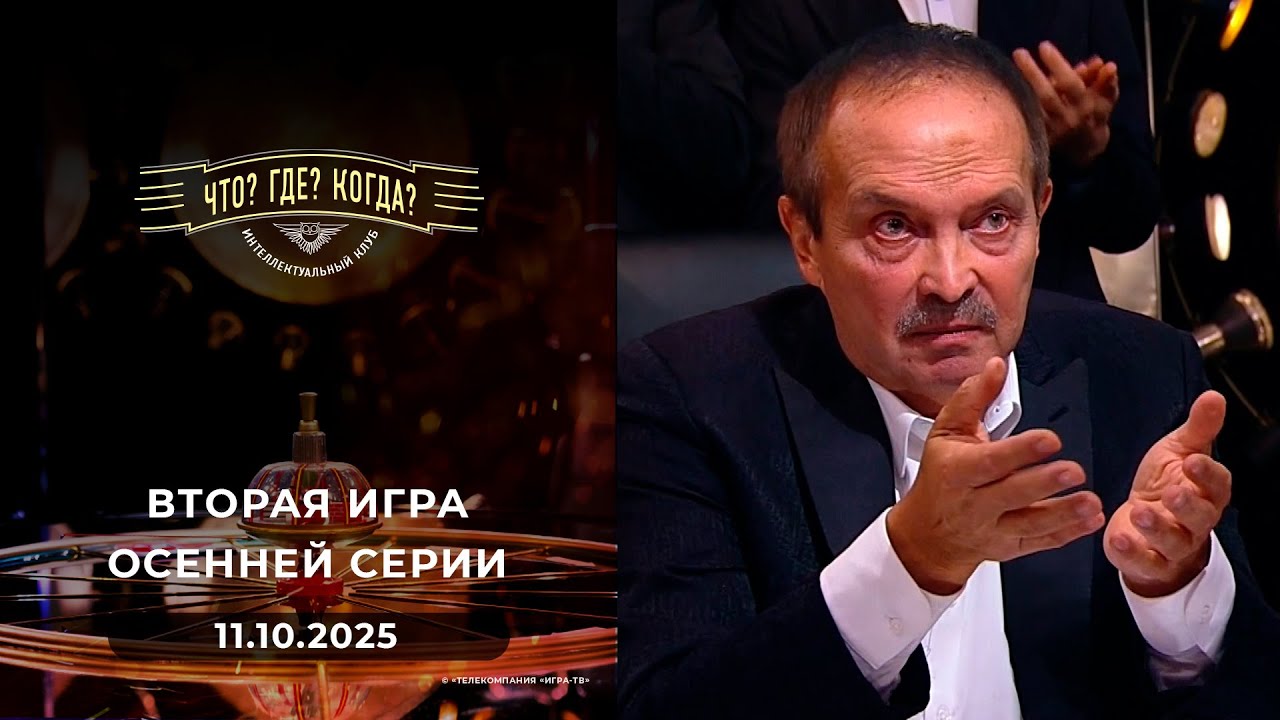 Что? Где? Когда? 11.10.2025