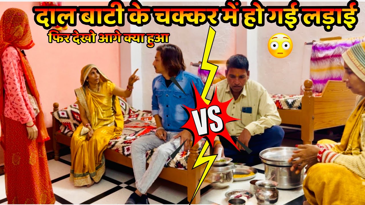 दाल बाटी नहीं बनाने पर हो गई लड़ाई 😳✌️👍