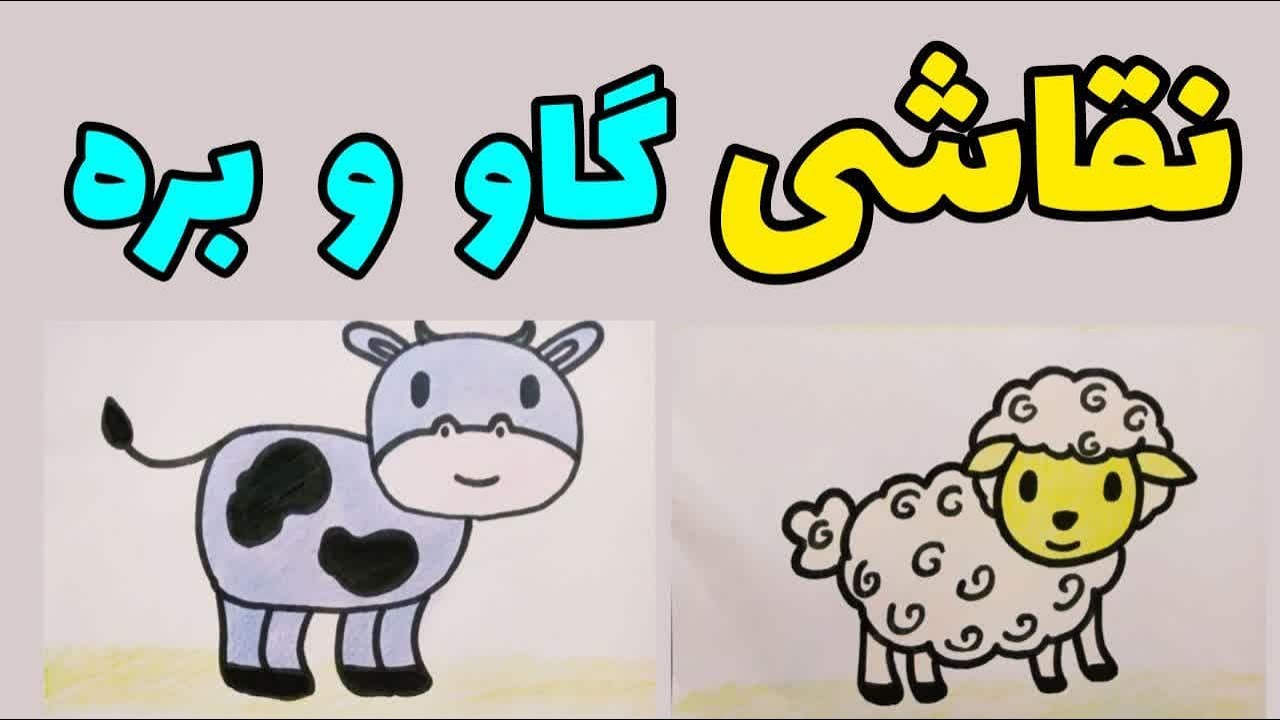 نقاشی بره | نقاشی گاو ساده برای بچه ها