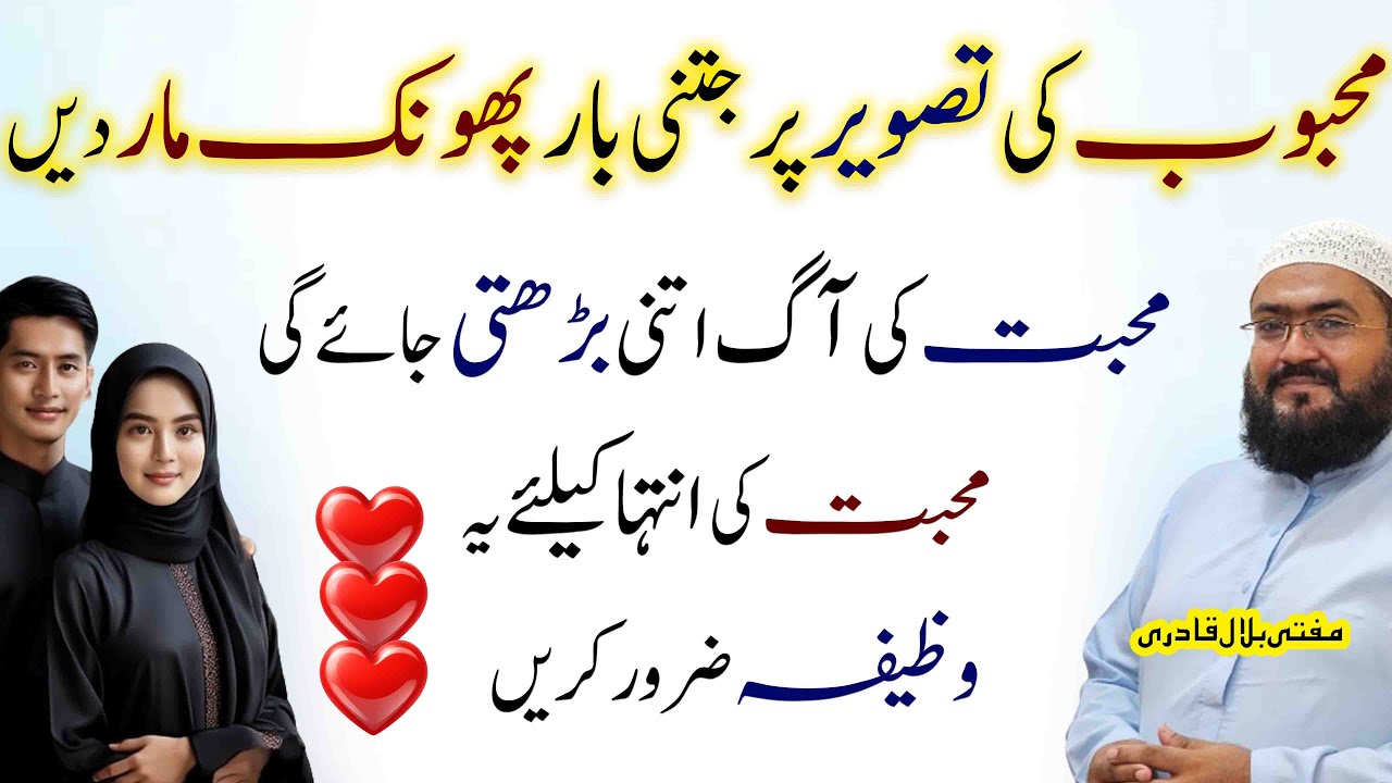 mehboob ki photo par ye wazifa karein phir kamal dikhein | dua for love | mufti bilal qadri