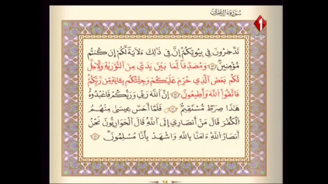 الوطنية 1 القرآن الكريم الشيخ على البراق سورة ال عمران