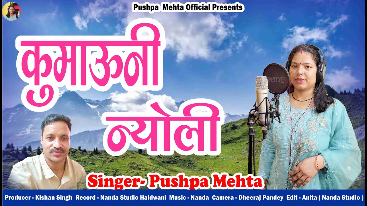 कुमाऊनी न्योली | Kumauni Nyoli || Pushpa Mehta