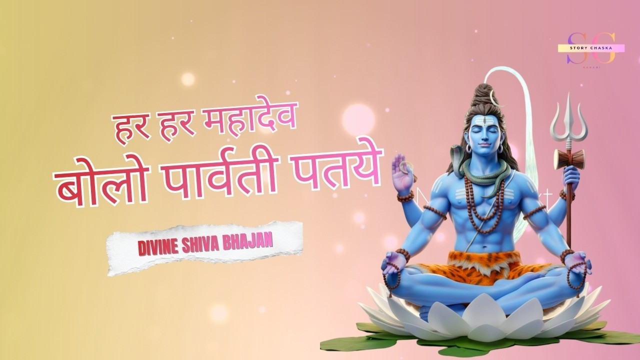 बोलो पार्वती पतये 🔱 हर हर महादेव | Powerful Shiva Bhajan | Om Namah Shivaya