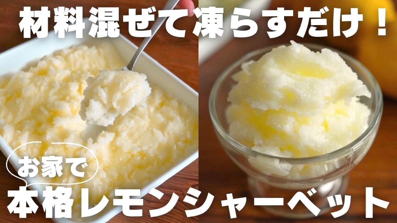 【神アイス】パティシエが毎年お家で作るシャーベットの作り方