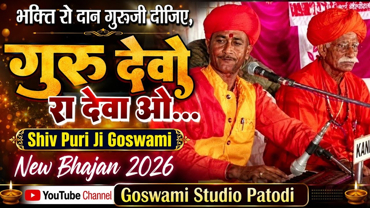 भक्ति रो दान दाता दीजिए..शिवपुरी जी भजन Shiv Puri Ji Balotra