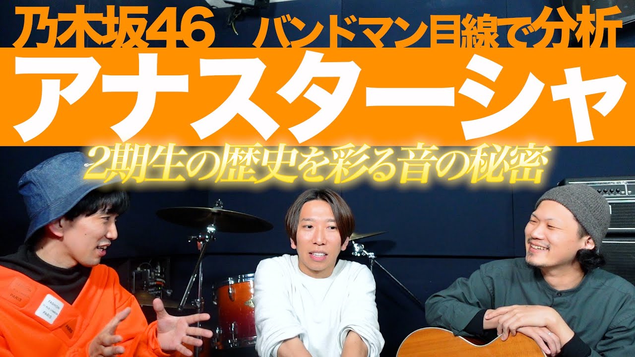 そりゃ泣くわ…。「アナスターシャ / 乃木坂46」をバンドマン目線で分析してみた。
