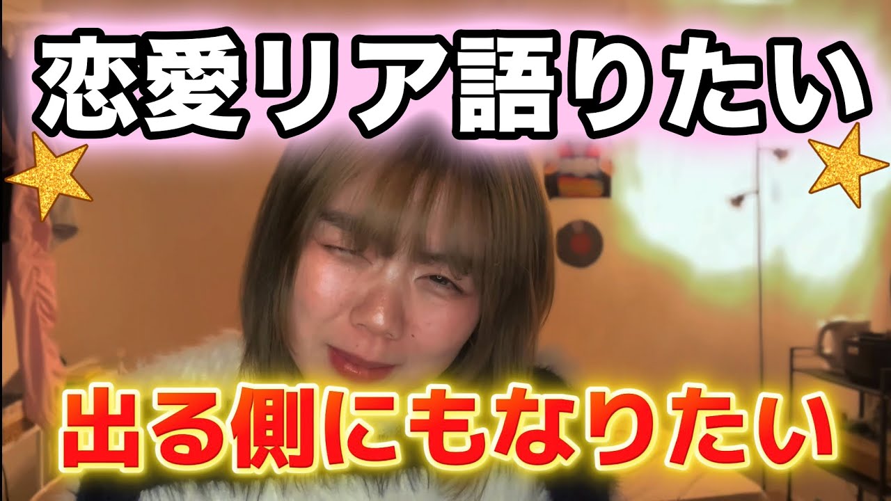 【雑談】恋愛リアリティショーを語りたいんじゃ