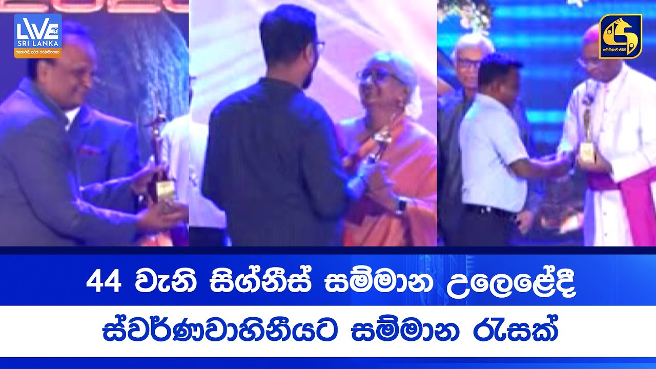 44 වැනි සිග්නීස් සම්මාන උලෙළේදී ස්වර්ණවාහිනීයට සම්මාන රැසක්