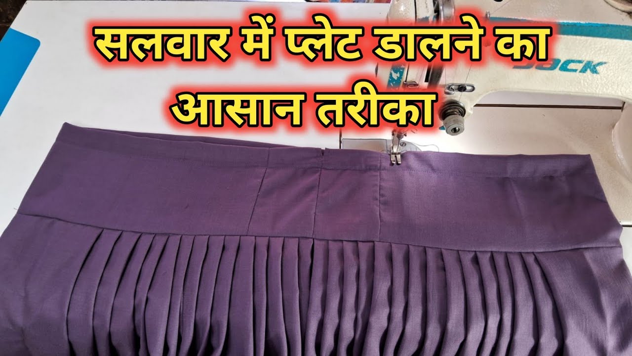 सलवार में प्लेट डालने का सबसे आसान तरीका || salwar ki plate kaise dalen @Madan ke Boutique