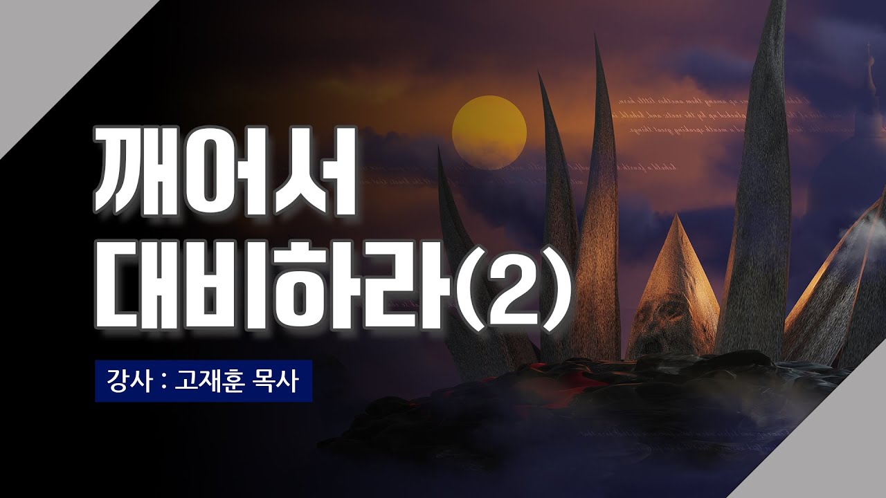 [주말강의] 깨어서 대비하라! (2) | 고재훈 목사