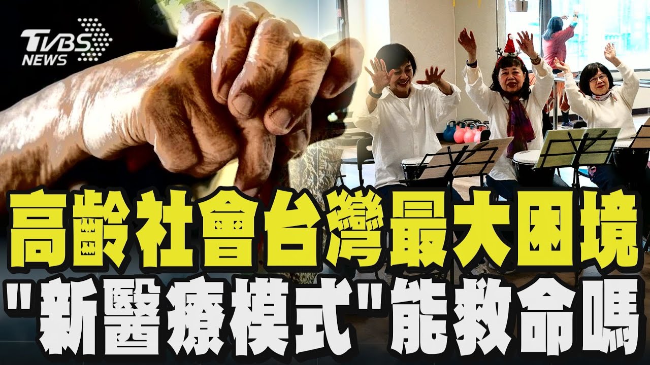 【高齡社會困局】超高齡社會困住誰?健保醫療人力崩潰倒數中... 三明治青壯年難撐!少子化衝擊壓垮照護能量... ｜完整版｜TVBS新聞 @TVBSNEWS01