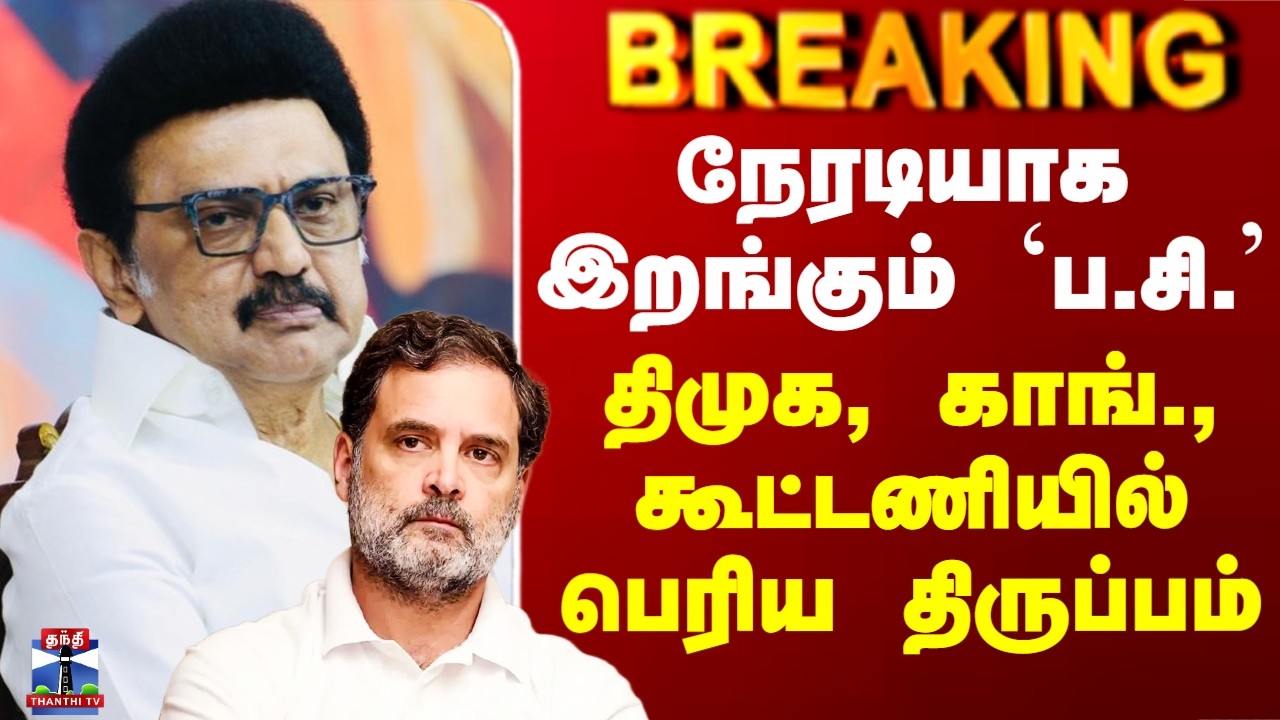 DMK Congress Alliance | நேரடியாக இறங்கும் `ப.சி.’ - திமுக, காங்., கூட்டணியில் பெரிய திருப்பம்