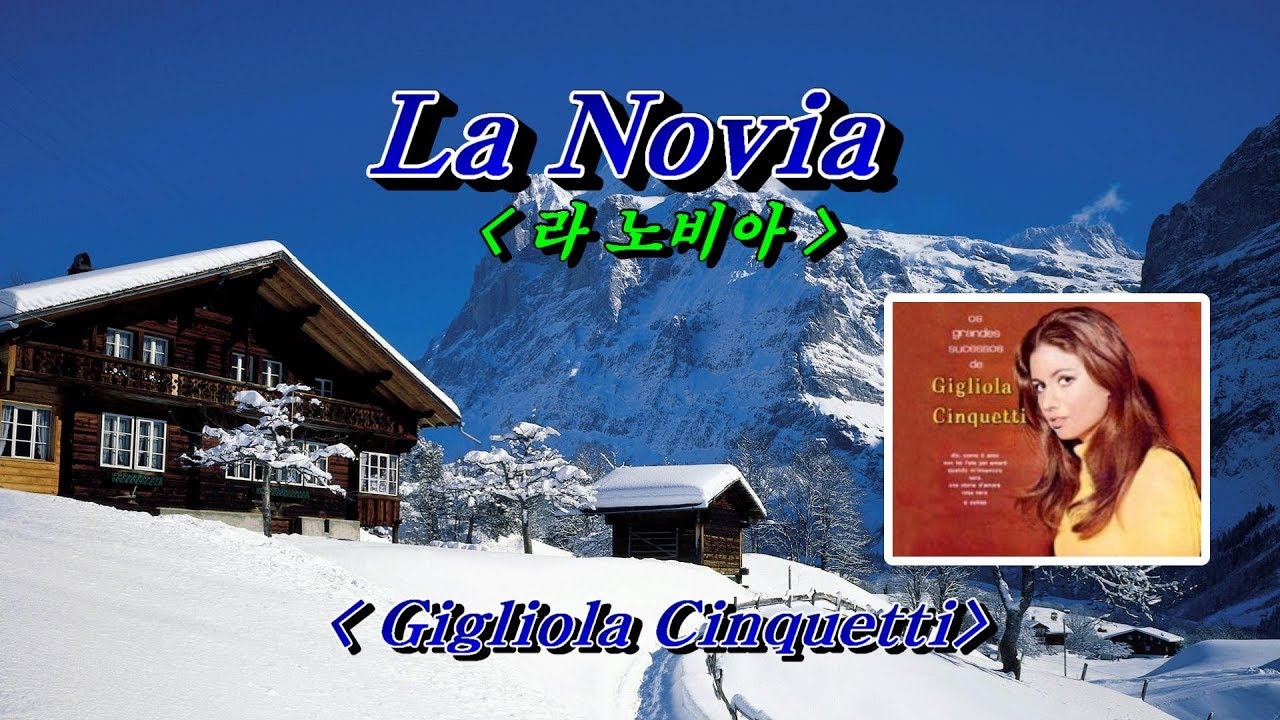La Novia (라노비아) -  Gigliola Cinquetti 질리오라 징케티
