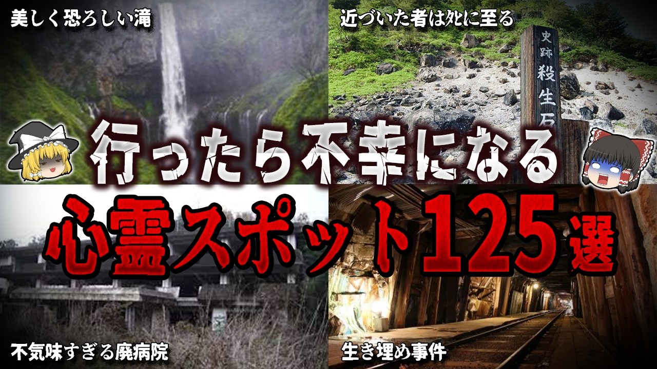 【ゆっくり解説】行ったら不幸になる心霊スポット１２５選【ホラー】