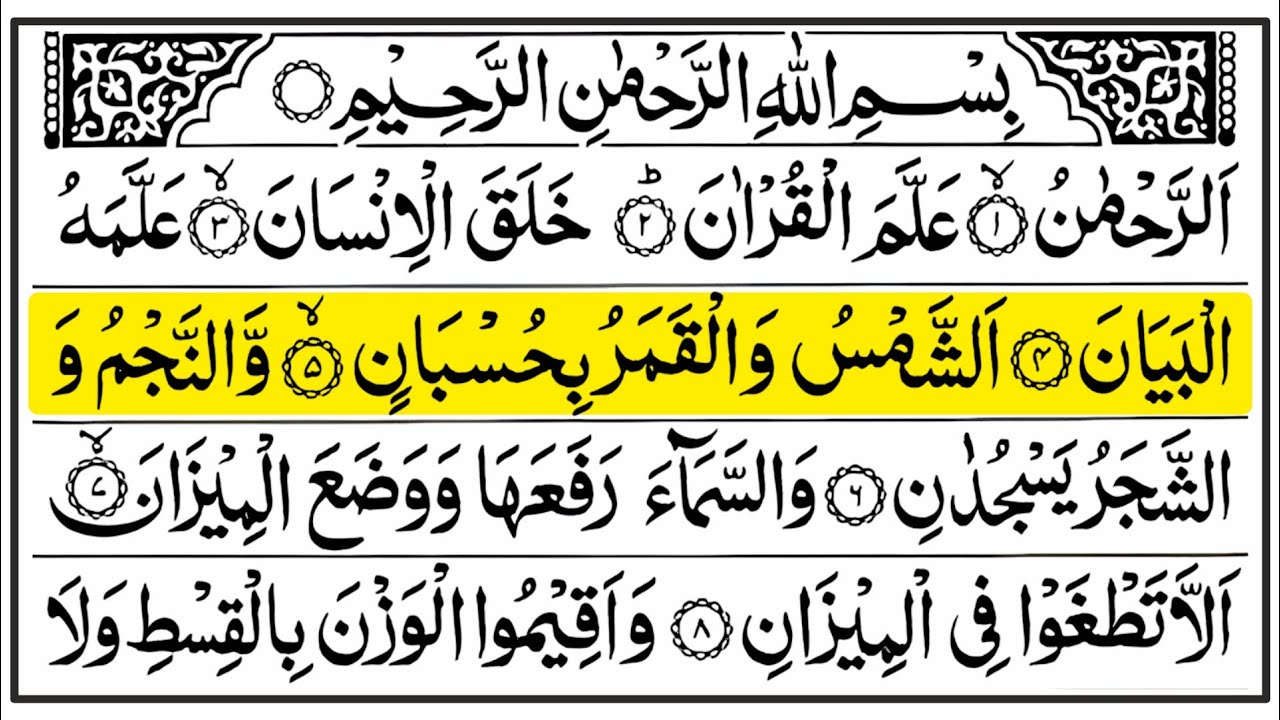 Surah Ar Rahman | Full with Arabic Text #surahrahman