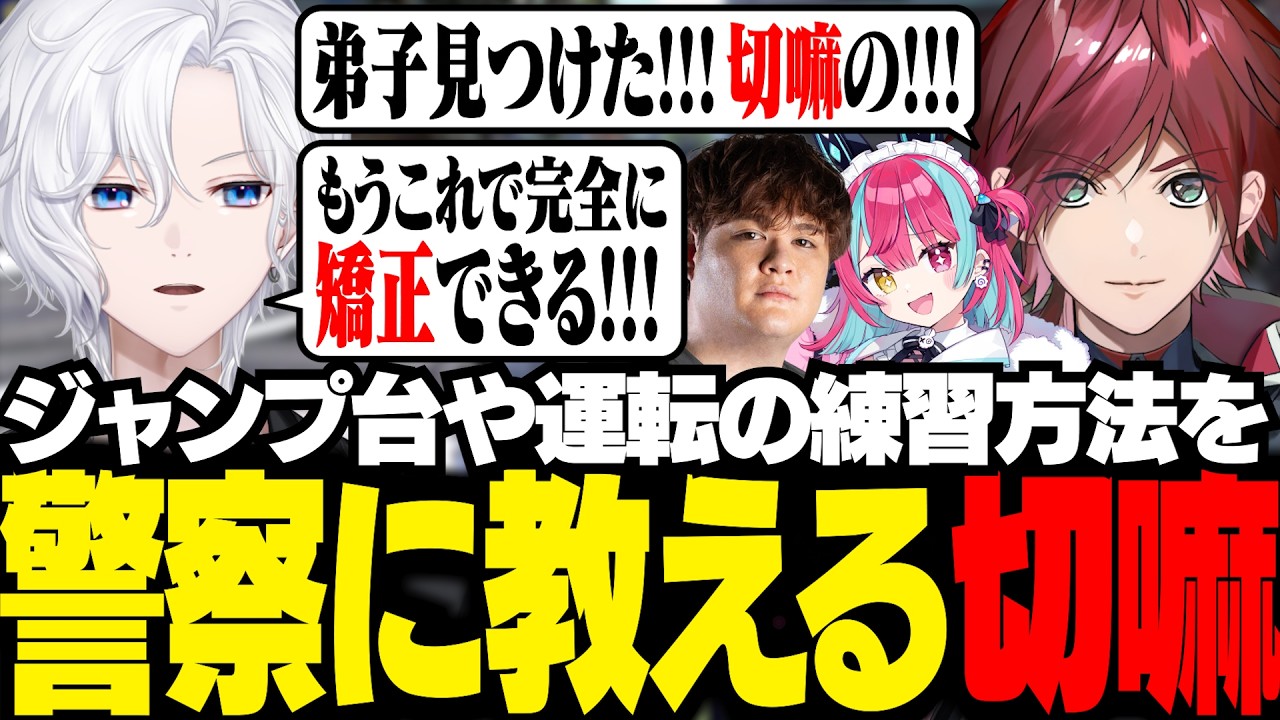 【 NEWTOWN 】警察の初心者たちに、ジャンプ台や運転の練習法を教える切嘛【 切嘛 / GTA5 】