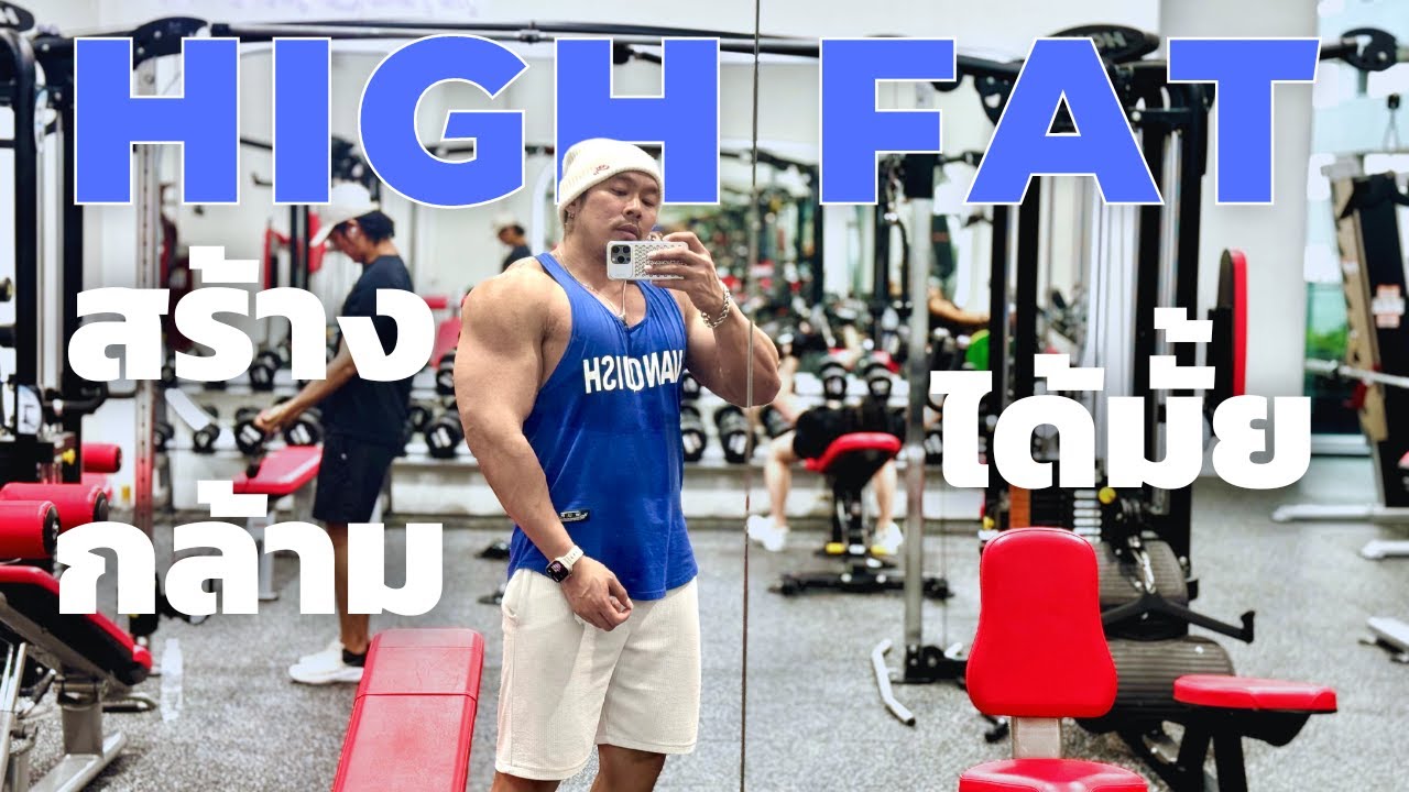 การกินแบบ High fat สร้างกล้ามได้จริงมั้ย?