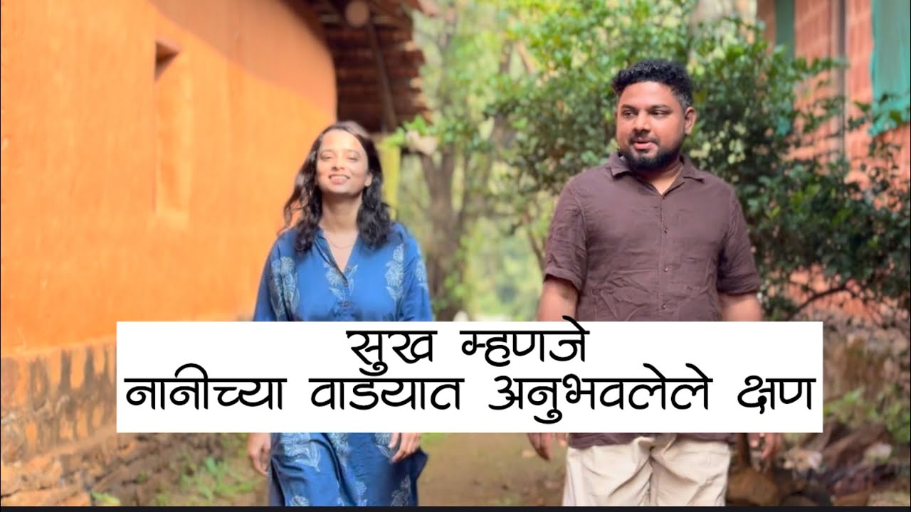 Nanicho wado agro tourism || 🏡real mud house experience || 👵 नानीसोबत गप्पा ||