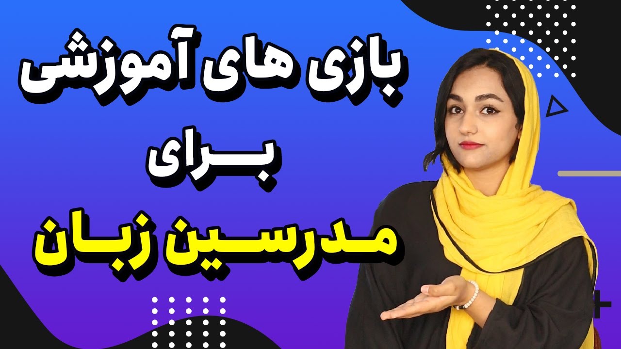 آموزش تدریس زبان انگلیسی | آموزش 8 بازی برای کلاس زبان