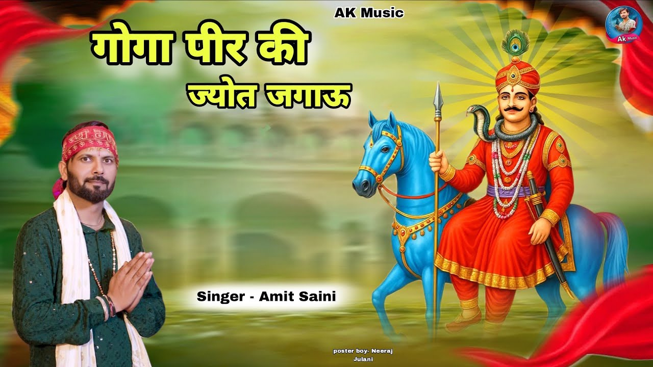 गोगा पीर की ज्योत जगाऊं।। Amit Saini 2025 new live  bhagti bajan 8950565702