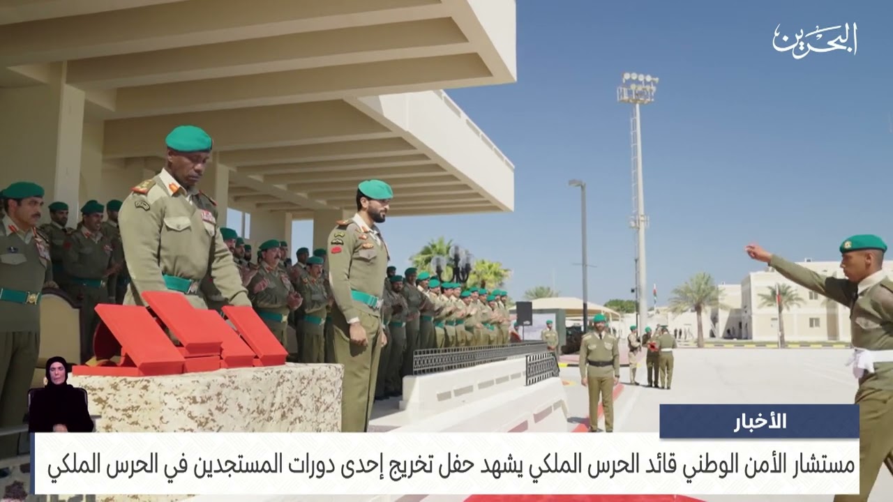 البحرين مركز الأخبار : سمو الشيخ ناصر بن حمد يشهد حفل تخريج إحدى ‏دورات المستجدين في الحرس الملكي‎