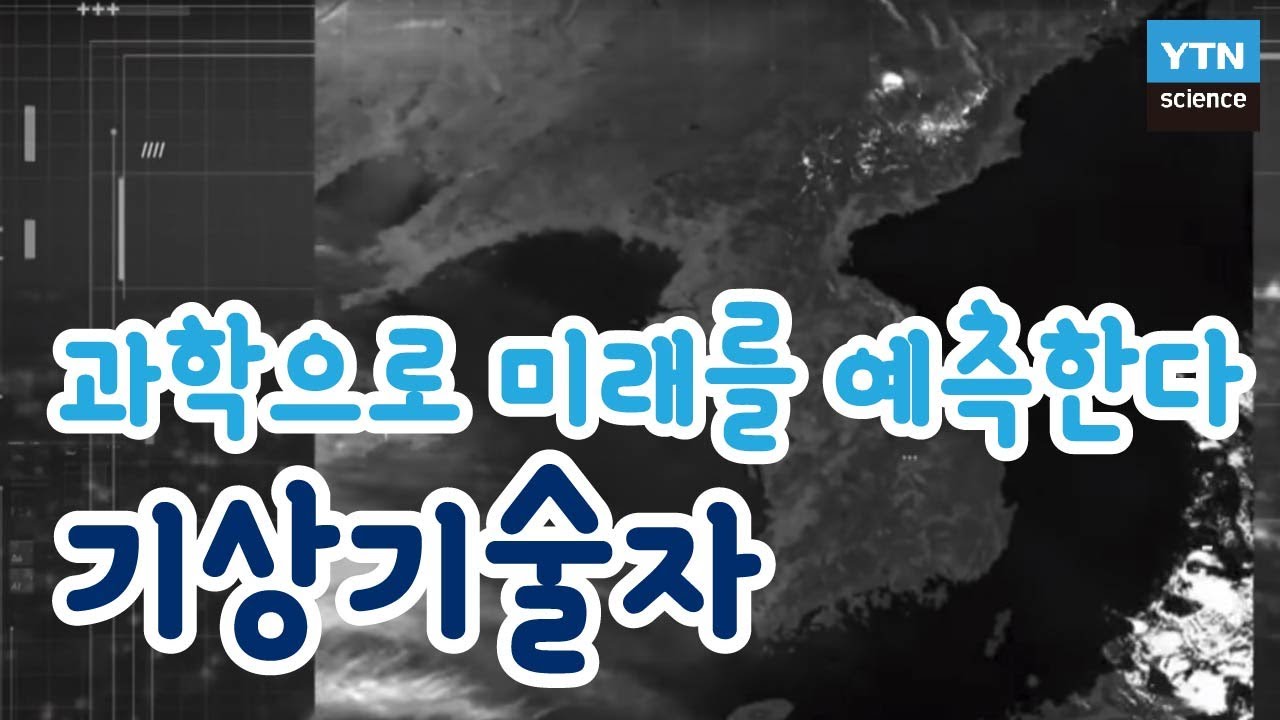 [기술자들] 과학으로 미래를 예측한다 기상기술자 / YTN 사이언스