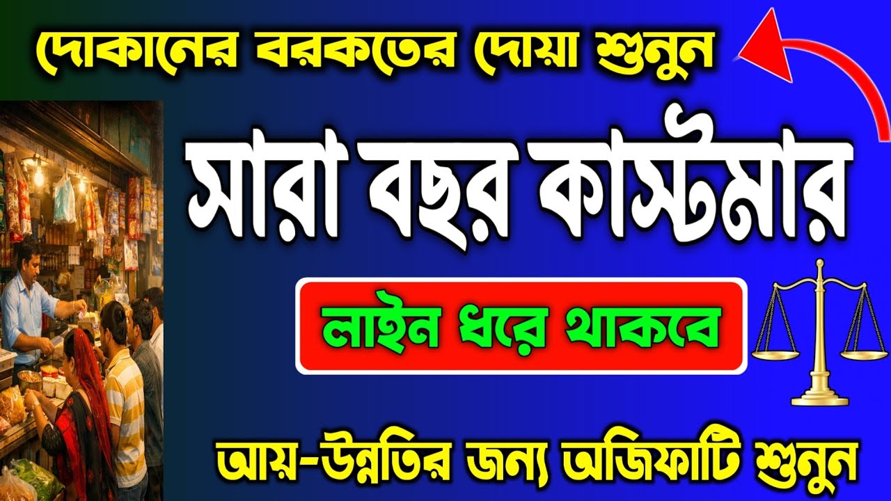 দোকানের বরকতের দোয়া 🏪 | সারা বছর কাস্টমার লাইন ধরে থাকবে | সূরাগুলো ১ বার শুনুন 🤲