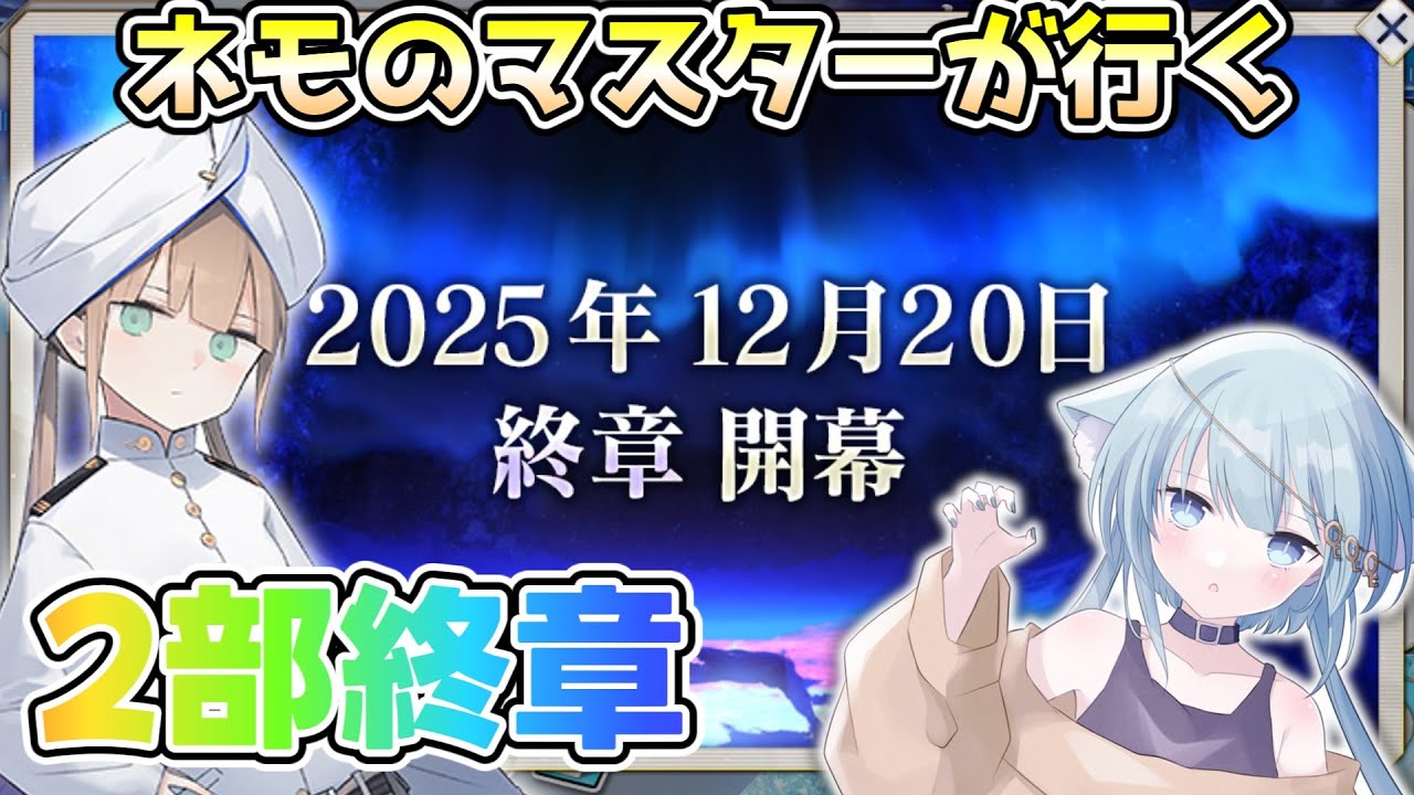 【#FGO】2部終章3節＿＿マリスビリーの思惑がえげつないです…【#vtuber 】