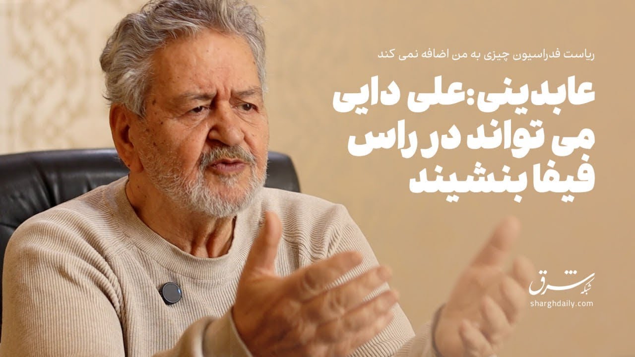 گفت‌وگو با امیر عابدینی | علی دایی می‌تواند در راس فیفا بنشیند