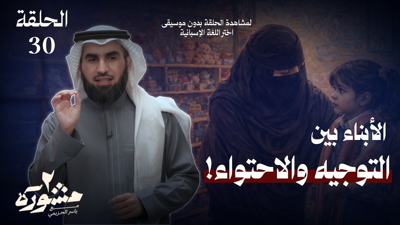 التوازن بين توجيه الأبناء وفهم مشاعرهم - مشورة الموسم الثاني مع ياسر الحزيمي | الحلقة الثلاثون