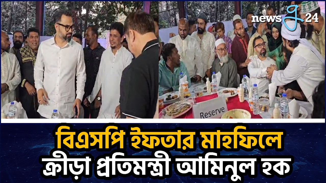 বিএসপি ইফতার মাহফিলে ক্রীড়া প্রতিমন্ত্রী আমিনুল হক | Aminul Haque at BSP Iftar Mahfil