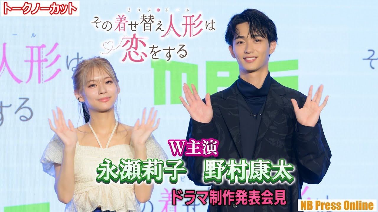 「コスプレには不思議な力がある」永瀬莉子＆野村康太Ｗ主演新ドラマ『その着せ替え人形は恋をする』制作発表会見【トークノーカット4K】