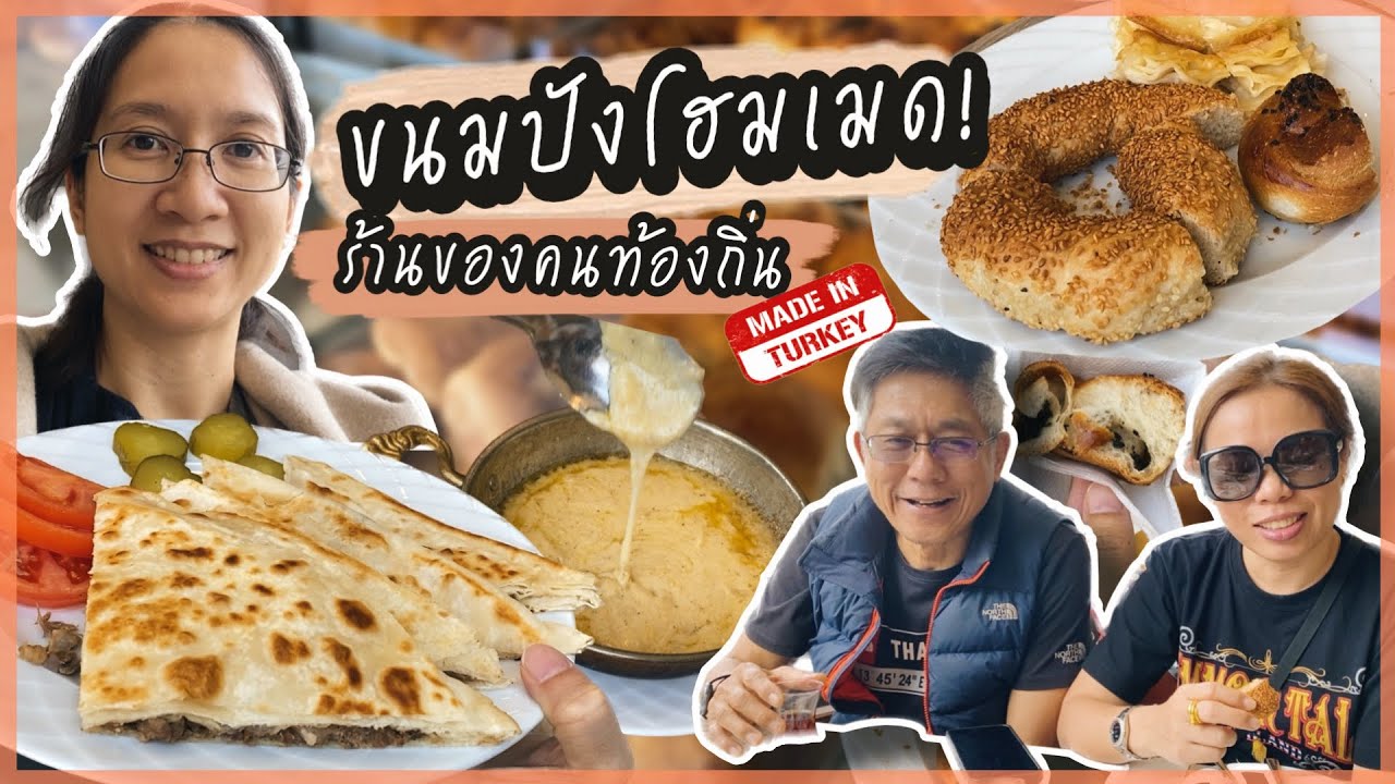Ep.121 เข้าร้านขนมปังโฮมเมด/ อาหารเช้าง่ายๆสไตล์ตุรกี/ นั่งคุยกับพ่อชิลๆ | Utka-พากิน