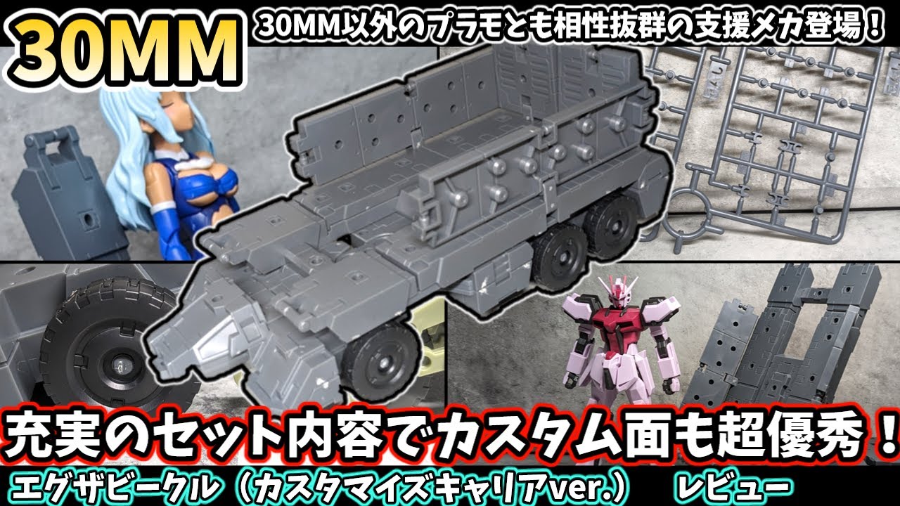 【30MM】エグザビークル（カスタマイズキャリアver.）レビュー