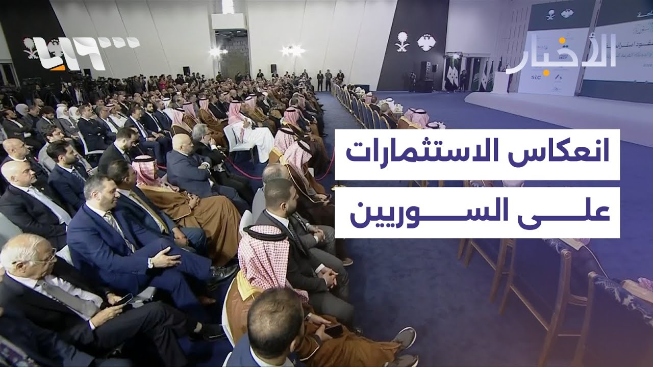 توقعات بانعكاس الاستثمارات السعودية على حياة السوريين في غضون عام