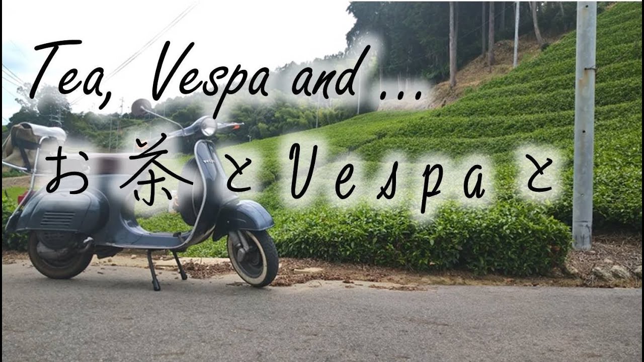 お茶とVespaと・・・