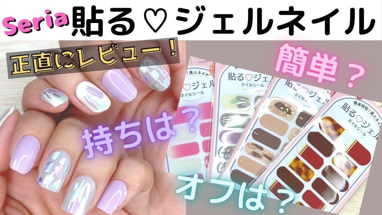 セリア【貼る♡ジェルネイルシール】簡単にできる？持ちは？手洗いOK？オフは？気になる事を検証＆正直レビュー！
