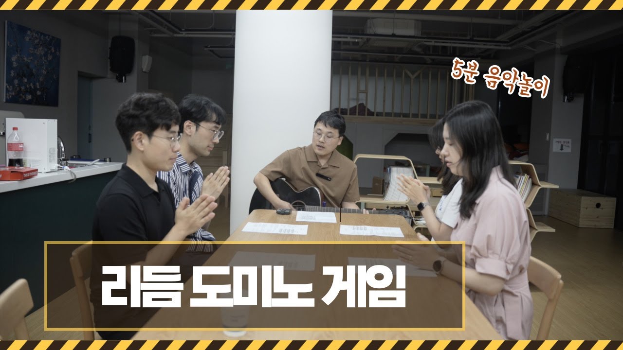 [5분 음악놀이] 일정박을 지도하는 가장 쉬운 방법 / 리듬 도미노 게임 / 홍훈희 선생님