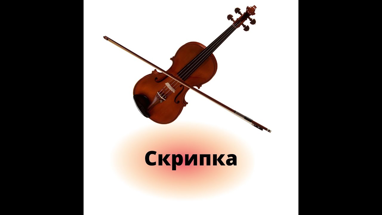 Скрипка в практике компьютерной оркестровки