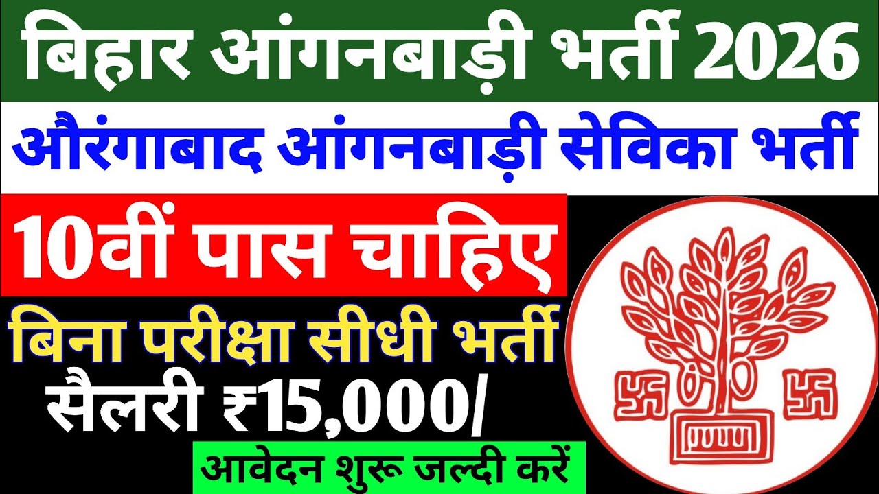 Bihar Anganwadi Vacancy 2026 | Bihar Anganwadi Sevika Recruitment, 10th Pass Required, Direct Rec...