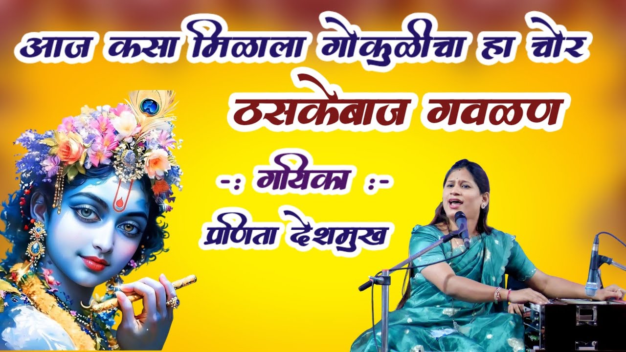 गवळण। आज कसा मिळाला गोकुळीचा चोर। Gavlan। Pranita Deshmukh Bhajan। Dabal Bari Bhajan । Music 🎵🎶