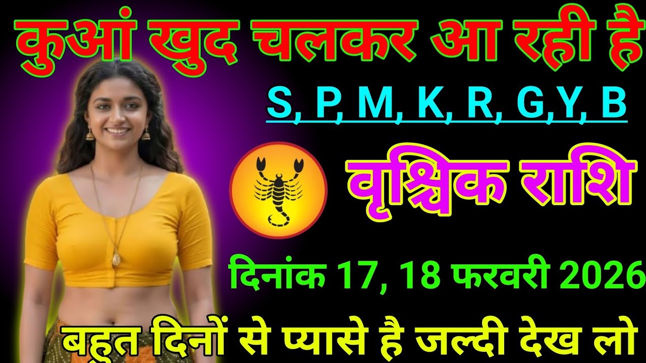 #वृश्चिक राशि वालों दिनांक 17,18 फरवरी 2026 कुआं खुद चलकर आ रही है#vrishchikrashimarch 