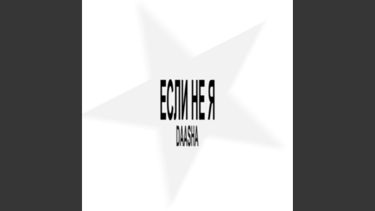 Если не я