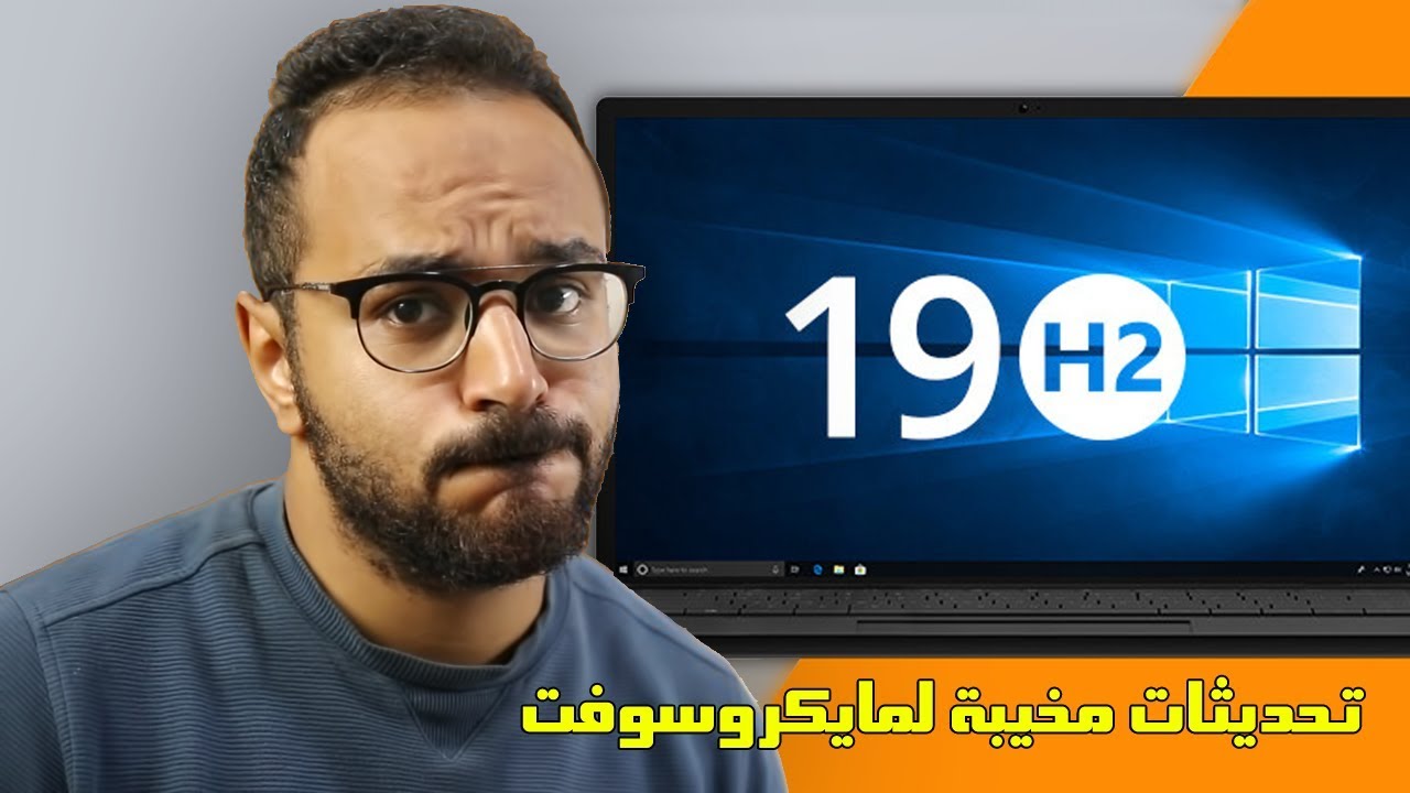 5 مميزات جديدة في ويندوز 10 (19H2) نوفمبر 2019