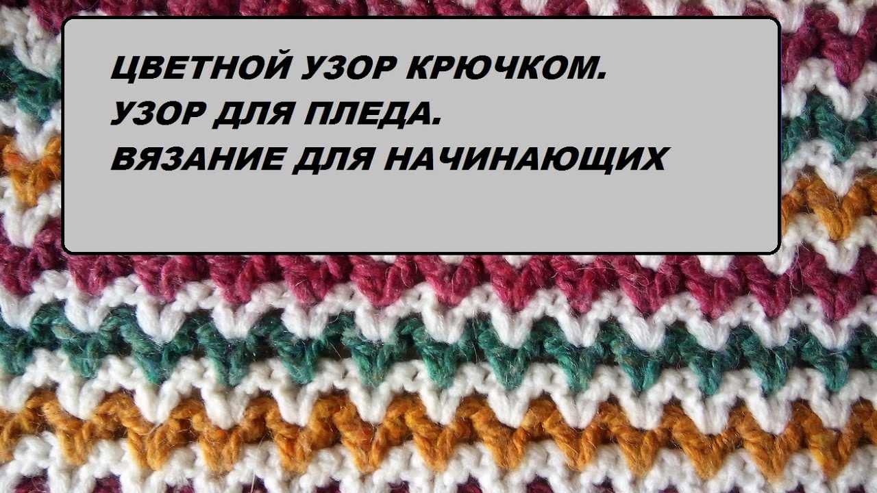 Цветной узор крючком. Узор для пледа. Вязание для начинающих.