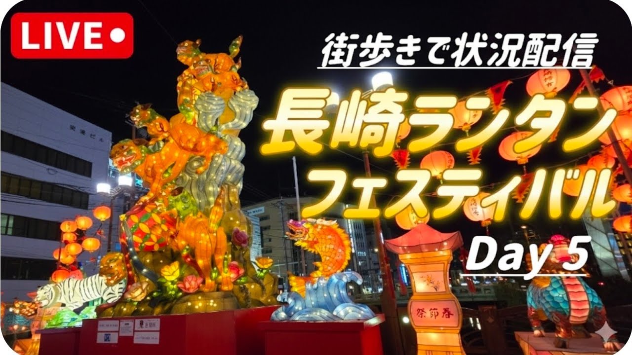 【長崎ランタンフェスティバル】#ライブ配信　#長崎　#街歩き