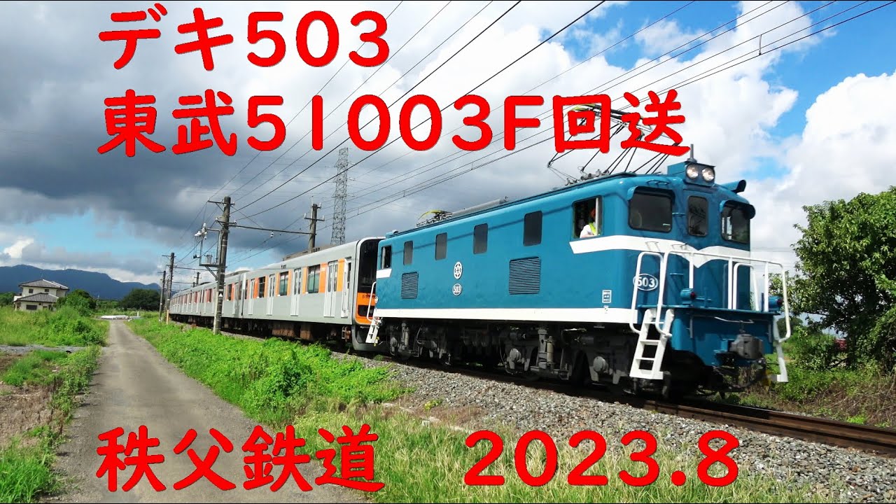 デキ503 東上線51003F 回送 2023.8.22
