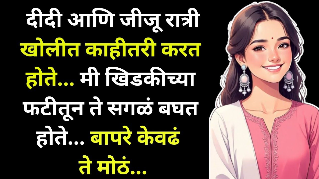 दीदी आणि जीजू .... मराठी कथावाचन | Marathi Katha | Marathi Story | हृदयस्पर्शी कथा