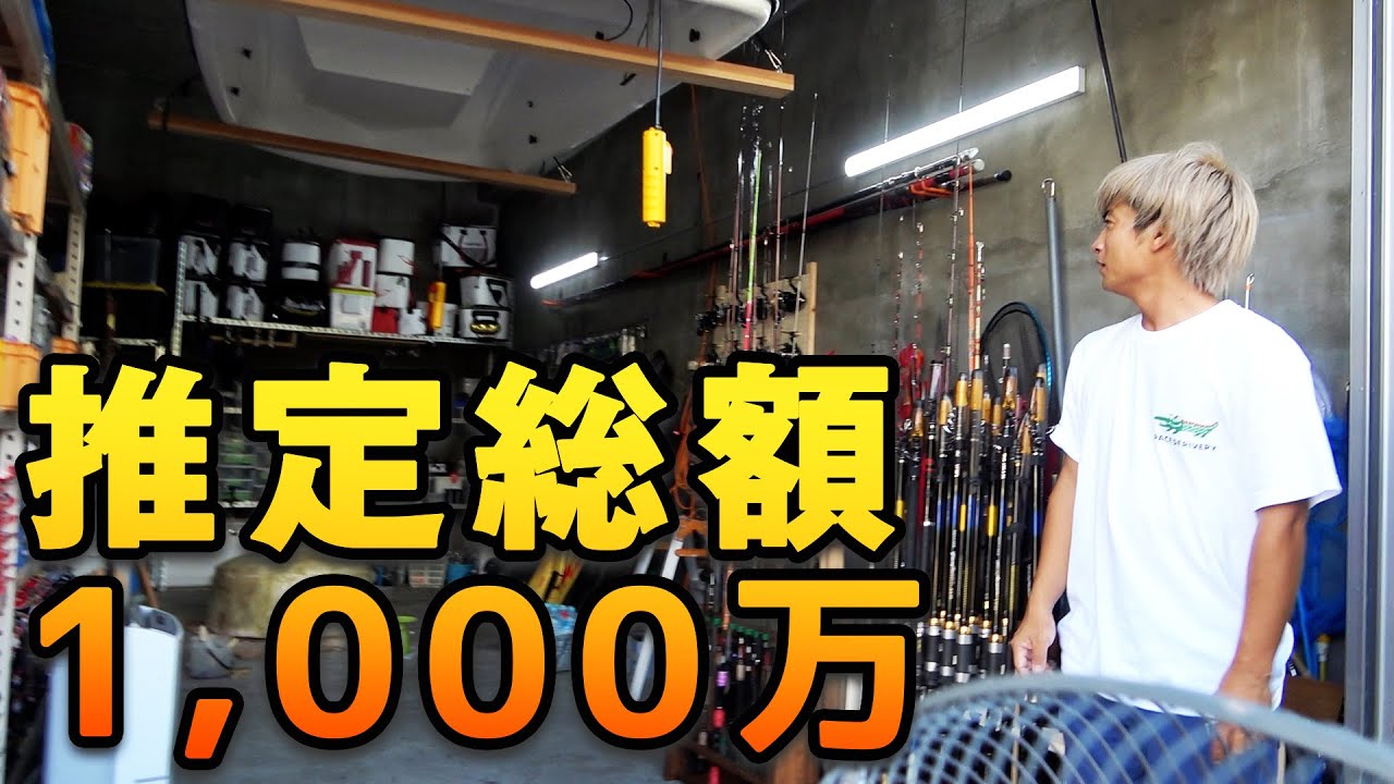 登録者数120万人の釣り系YouTuberの倉庫を紹介します！