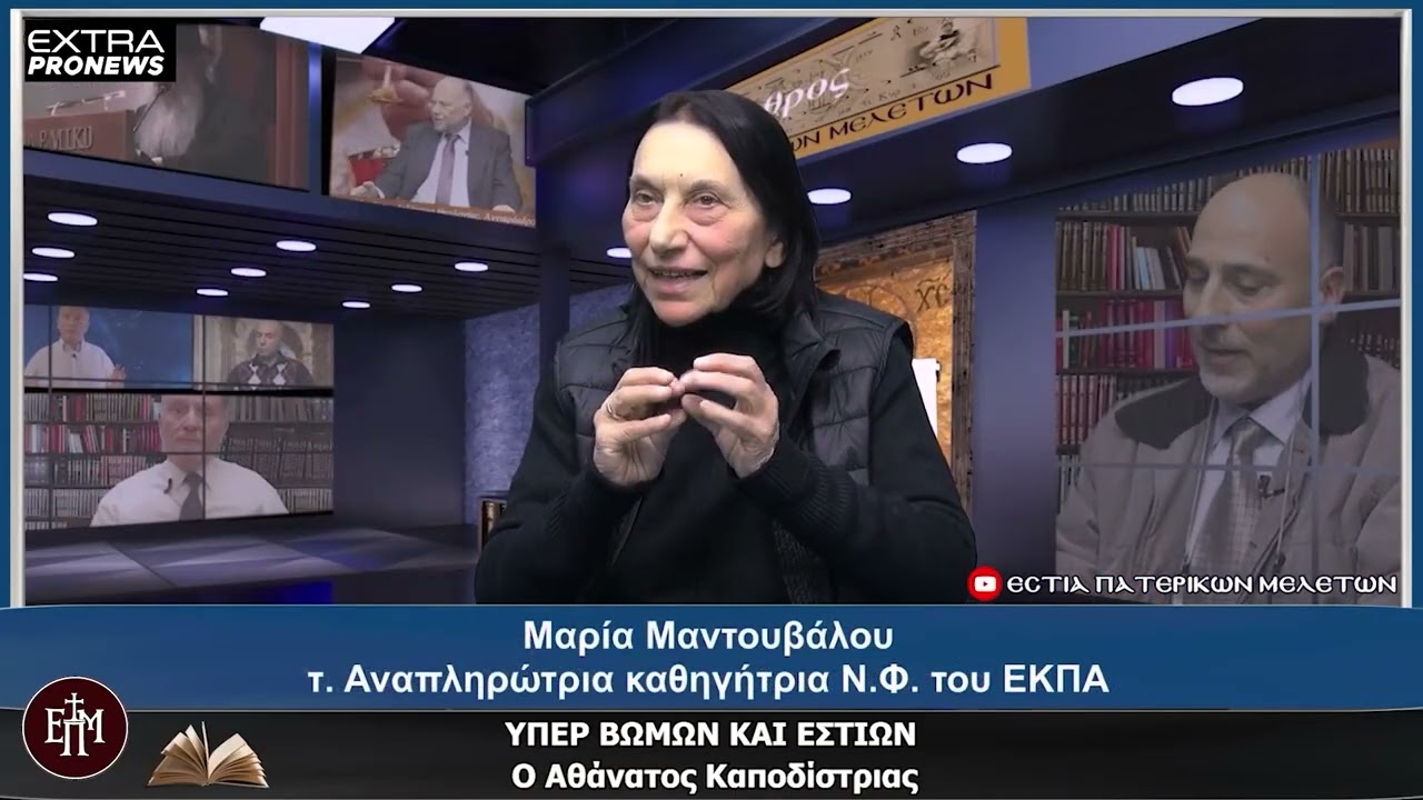 Ὑπέρ βωμῶν καί ἑστιῶν 25.02.2026: «Ὁ Ἀθάνατος Καποδίστριας»